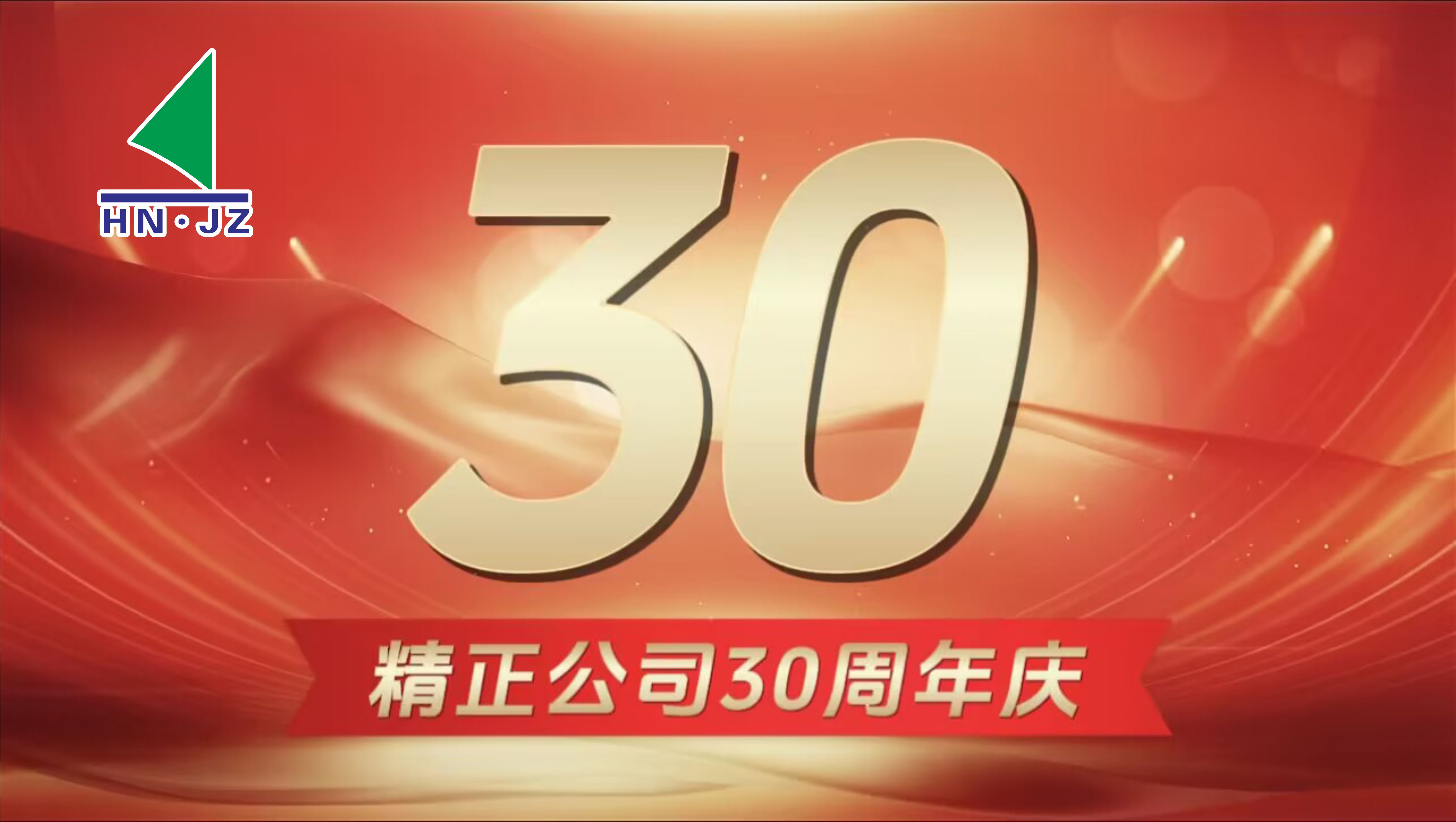 乐竞官网-乐竞（中国）一站式体育服务
设备30周年庆典