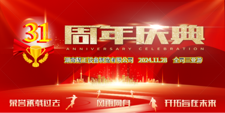 乐竞官网-乐竞（中国）一站式体育服务
公司31周年司庆