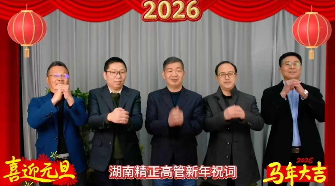 2026年乐竞官网-乐竞（中国）一站式体育服务
高管新年祝词
